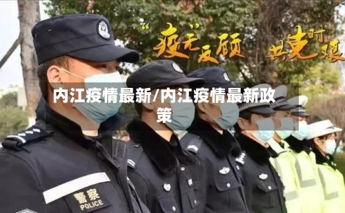 内江疫情最新/内江疫情最新政策-第1张图片