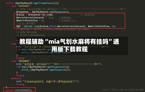 教程辅助“mia气划水麻将有挂吗”通用版下载教程-第2张图片