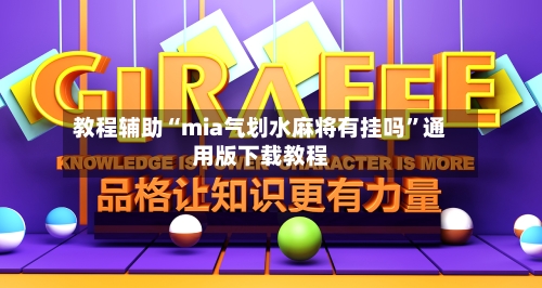 教程辅助“mia气划水麻将有挂吗	”通用版下载教程-第1张图片