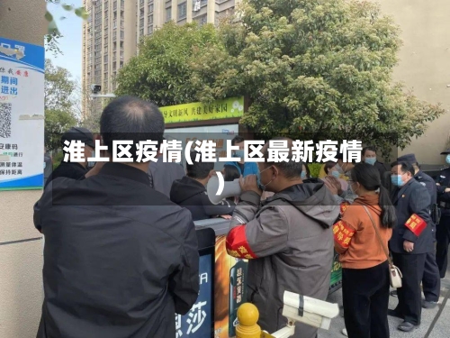 淮上区疫情(淮上区最新疫情)-第1张图片