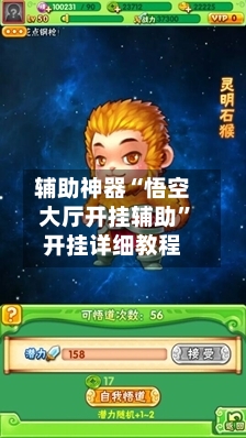 辅助神器“悟空大厅开挂辅助”开挂详细教程-第3张图片