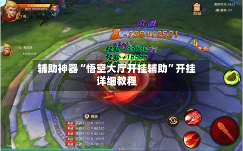 辅助神器“悟空大厅开挂辅助”开挂详细教程-第1张图片