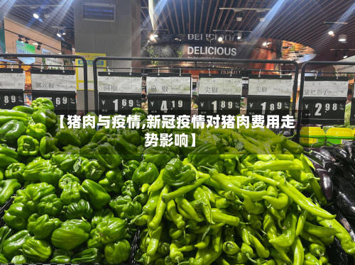 【猪肉与疫情,新冠疫情对猪肉费用走势影响】-第1张图片