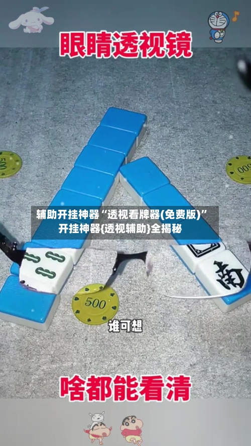 辅助开挂神器“透视看牌器(免费版)”开挂神器{透视辅助}全揭秘-第1张图片