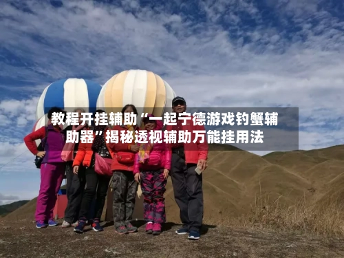 教程开挂辅助“一起宁德游戏钓蟹辅助器”揭秘透视辅助万能挂用法-第1张图片