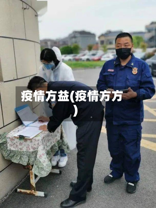 疫情方益(疫情方方)-第3张图片