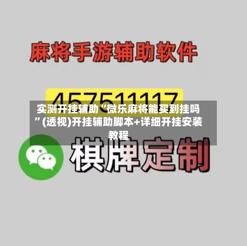 实测开挂辅助“微乐麻将能买到挂吗	”(透视)开挂辅助脚本+详细开挂安装教程-第2张图片