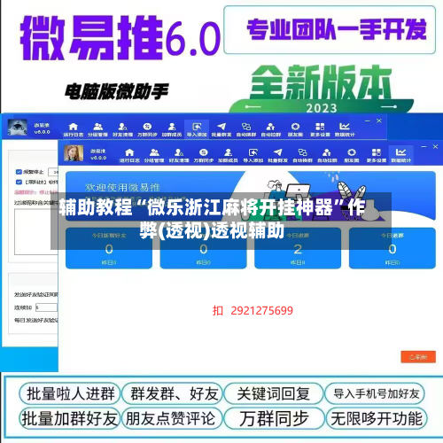 辅助教程“微乐浙江麻将开挂神器”作弊(透视)透视辅助-第1张图片