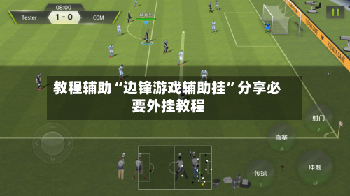 教程辅助“边锋游戏辅助挂	”分享必要外挂教程-第1张图片