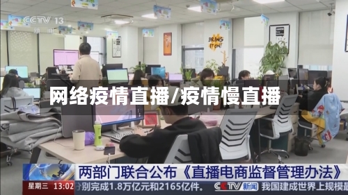 网络疫情直播/疫情慢直播-第2张图片