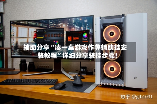 辅助分享“凑一桌游戏作弊辅助挂安装教程	”详细分享装挂步骤!-第3张图片