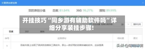 开挂技巧“同乡游有辅助软件吗	”详细分享装挂步骤!-第1张图片