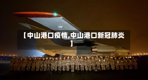 【中山港口疫情,中山港口新冠肺炎】-第1张图片