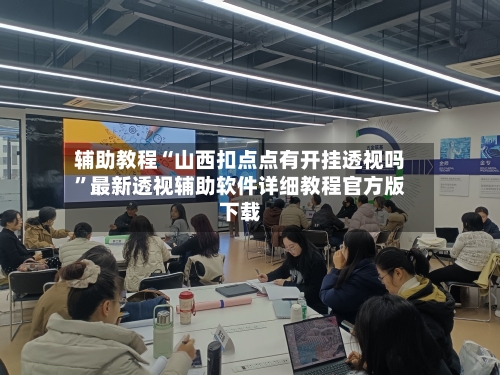 辅助教程“山西扣点点有开挂透视吗”最新透视辅助软件详细教程官方版下载-第1张图片