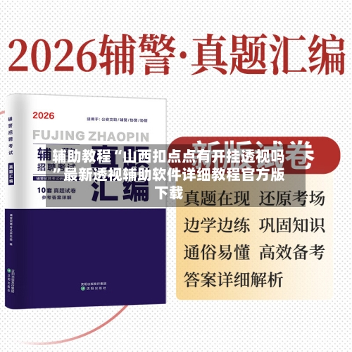 辅助教程“山西扣点点有开挂透视吗”最新透视辅助软件详细教程官方版下载-第2张图片