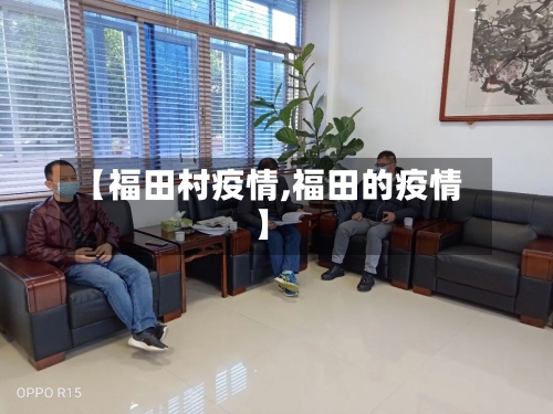 【福田村疫情,福田的疫情】-第3张图片