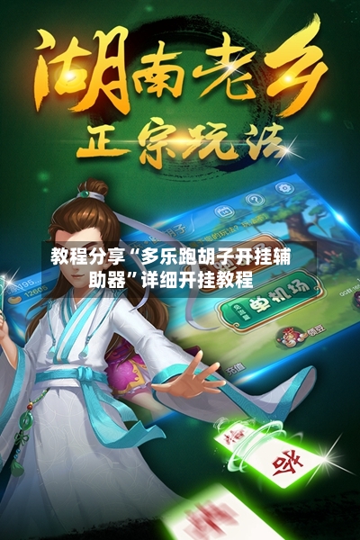 教程分享“多乐跑胡子开挂辅助器”详细开挂教程-第1张图片