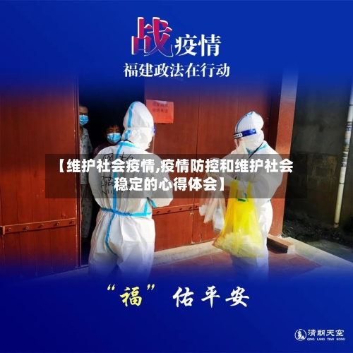 【维护社会疫情,疫情防控和维护社会稳定的心得体会】-第2张图片
