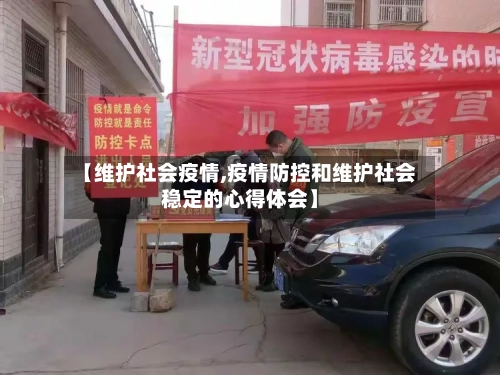 【维护社会疫情,疫情防控和维护社会稳定的心得体会】-第1张图片