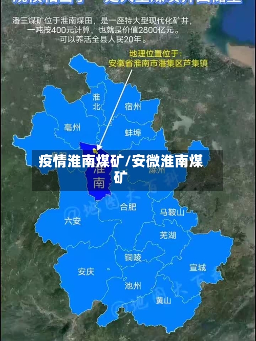 疫情淮南煤矿/安微淮南煤矿-第2张图片