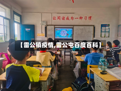 【雷公镇疫情,雷公屯百度百科】-第1张图片