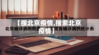 【搜北京疫情,搜索北京疫情】-第2张图片