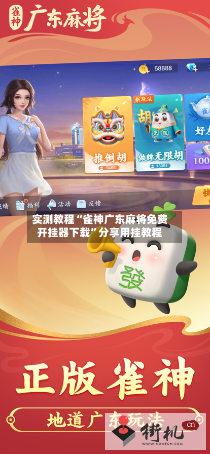 实测教程“雀神广东麻将免费开挂器下载	”分享用挂教程-第1张图片