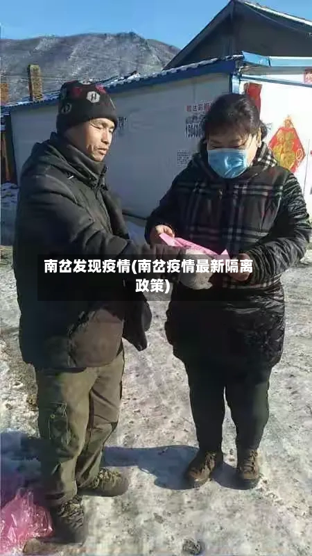 南岔发现疫情(南岔疫情最新隔离政策)-第2张图片