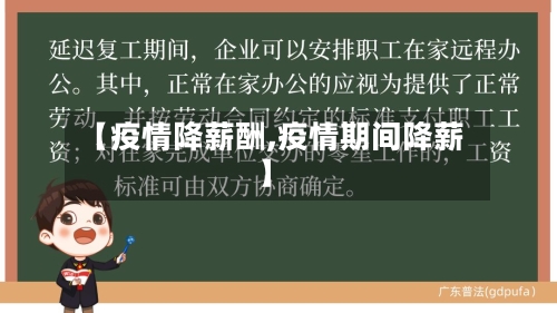 【疫情降薪酬,疫情期间降薪】-第2张图片