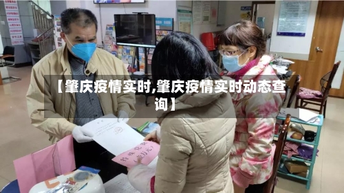 【肇庆疫情实时,肇庆疫情实时动态查询】-第1张图片