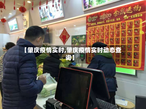 【肇庆疫情实时,肇庆疫情实时动态查询】-第2张图片