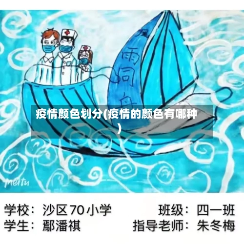 疫情颜色划分(疫情的颜色有哪种)-第1张图片