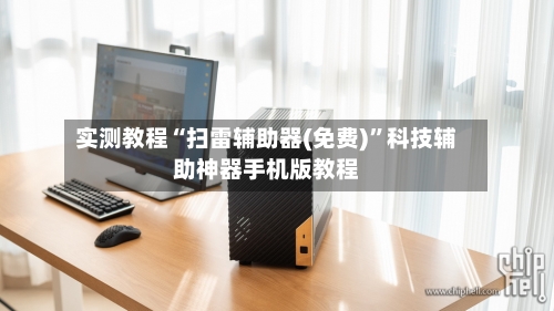 实测教程“扫雷辅助器(免费)”科技辅助神器手机版教程-第1张图片