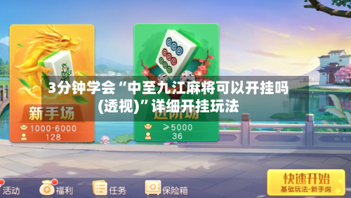 3分钟学会“中至九江麻将可以开挂吗(透视)”详细开挂玩法-第1张图片