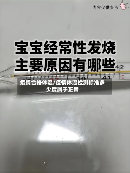 疫情合格体温/疫情体温检测标准多少度属于正常-第3张图片