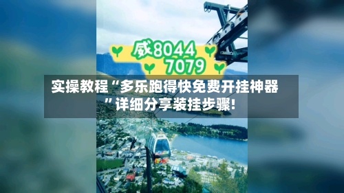 实操教程“多乐跑得快免费开挂神器”详细分享装挂步骤!-第3张图片