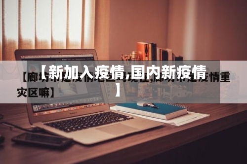 【新加入疫情,国内新疫情】