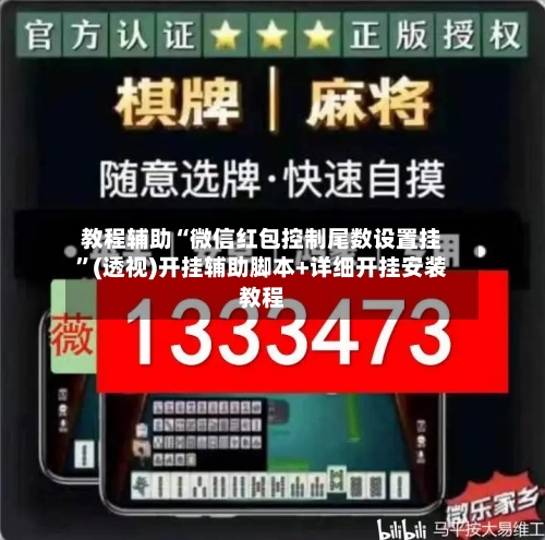 教程辅助“微信红包控制尾数设置挂	”(透视)开挂辅助脚本+详细开挂安装教程-第3张图片