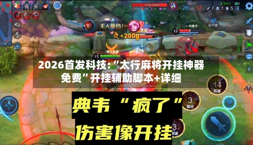 2026首发科技:“太行麻将开挂神器免费”开挂辅助脚本+详细