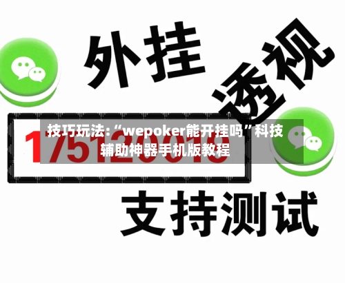 技巧玩法:“wepoker能开挂吗”科技辅助神器手机版教程-第2张图片