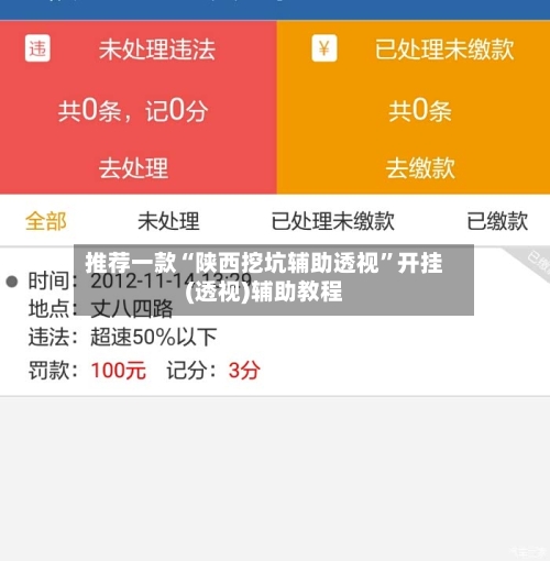 推荐一款“陕西挖坑辅助透视	”开挂(透视)辅助教程-第1张图片