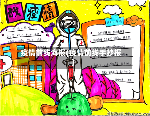 疫情前线海报(疫情前线手抄报)-第1张图片