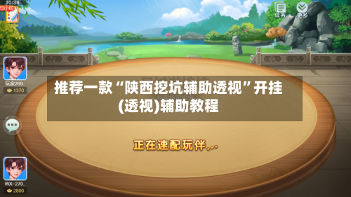 推荐一款“陕西挖坑辅助透视”开挂(透视)辅助教程-第2张图片