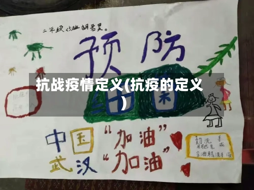 抗战疫情定义(抗疫的定义)
