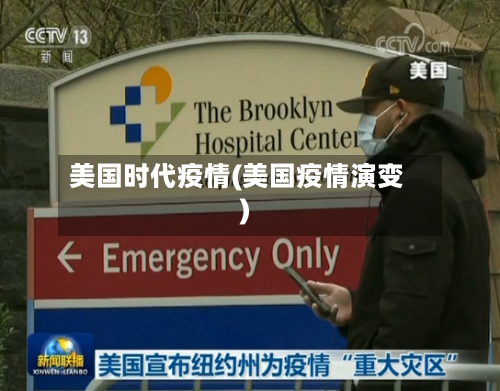 美国时代疫情(美国疫情演变)