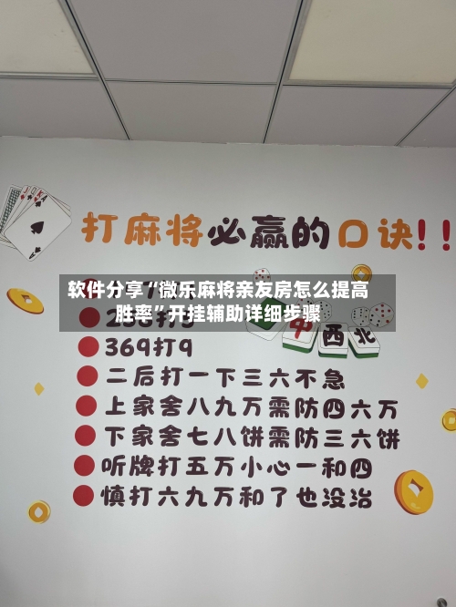 软件分享“微乐麻将亲友房怎么提高胜率	”开挂辅助详细步骤-第1张图片