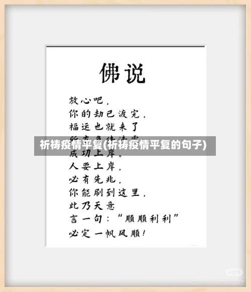 祈祷疫情平复(祈祷疫情平复的句子)