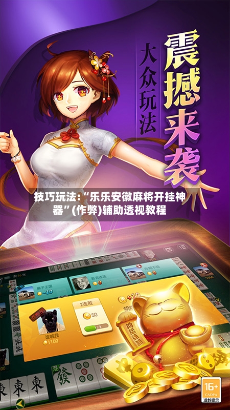 技巧玩法:“乐乐安徽麻将开挂神器”(作弊)辅助透视教程