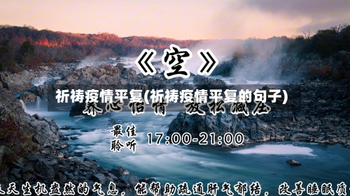 祈祷疫情平复(祈祷疫情平复的句子)-第2张图片