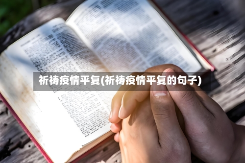 祈祷疫情平复(祈祷疫情平复的句子)-第3张图片